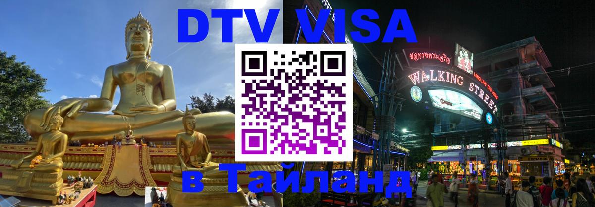 Стоимость и условия DTV визы — оформление в Таиланд под ключ - Калуга 