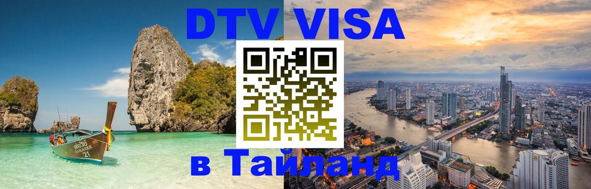 Как сделать DTV визу в Тайланд 