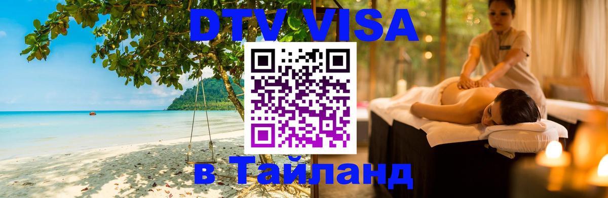 VISA в Тайланд для удалёнщиков 
