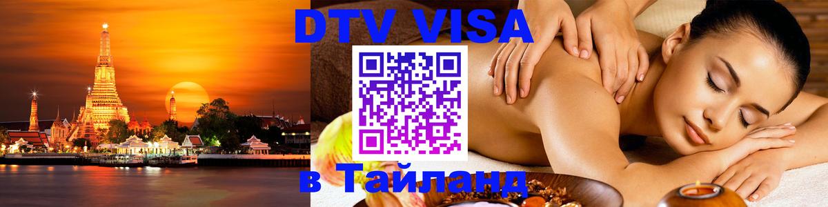 Цены на DTV визу в Таиланд — пакеты услуг, достаточно даже паспорта - 06.12.2025 